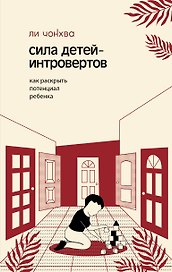 Сила детей-интровертов. Как раскрыть потенциал ребенка