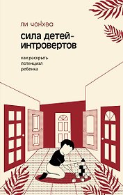 Сила детей-интровертов. Как раскрыть потенциал ребенка