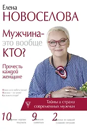 Мужчина — это вообще кто? Прочесть каждой женщине