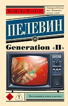 Generation "П": роман
