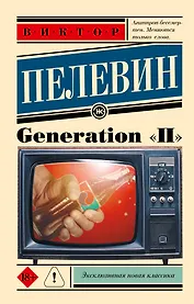 Generation "П": роман