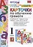 Карточки по обучению грамоте. 1 класс. К учебнику В.Г. Горецкого и др. "Азбука. 1 класс. В 2-х частях" (М.: Просвещение) - 0