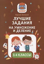 Лучшие задания на умножение и деление