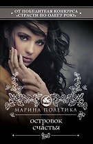 Островок счастья : роман