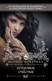 Островок счастья : роман
