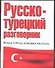 Русско-турецкий разговорник - 0