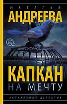 Капкан на мечту: роман