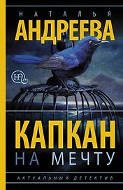 Капкан на мечту: роман