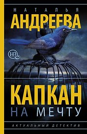Капкан на мечту: роман