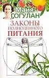 Законы полноценного питания
