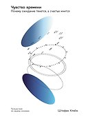 Чувство времени:  Почему ожидание тянется, а счастье мчится - 0