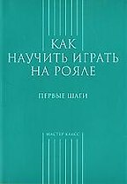 Как научиться играть на рояле.Первые шаги