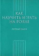 Как научиться играть на рояле.Первые шаги