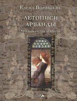 Летописи Арванды Легенды спящего города (Воробьева)