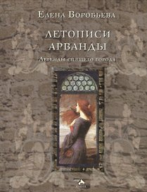 Летописи Арванды Легенды спящего города (Воробьева)