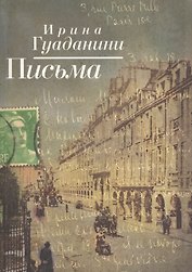 Письма