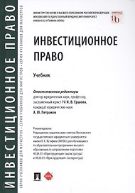 Инвестиционное право. Учебник