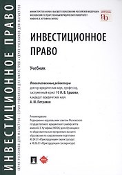 Инвестиционное право. Учебник