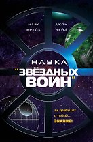 Наука "Звёздных Войн"