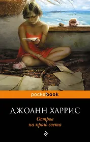 Остров на краю света