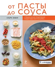 От пасты до соуса : пер. с фр.