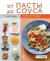 От пасты до соуса : пер. с фр.