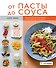От пасты до соуса : пер. с фр. - 0