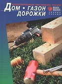 Дом. Газон. Дорожки. Иллюстрированное практическое пособие - 0