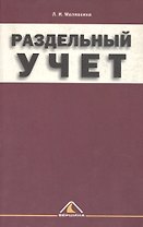 Раздельный учет