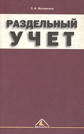 Раздельный учет