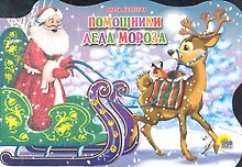 САНИ С ОЛЕНЯМИ. ПОМОЩНИКИ ДЕДА МОРОЗА