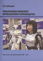 Глобализация японского промышленного производства