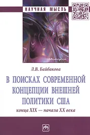В поисках современной концепции внешней политики США конца XIX - начала XX века. Монография