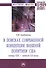 В поисках современной концепции внешней политики США конца XIX - начала XX века. Монография - 0