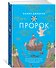Пророк - 1