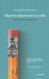 Обрести уверенность в себе. Что означает быть ассертивным