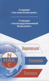 Национальная Ассоциация Комплаенс. Стандарт "Система Комплаенс". Стандарт "Антикоррупционный Комплаенс"