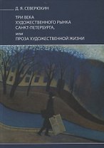 Три века художественного рынка Санкт-Петербурга, или Проза художественной жизни