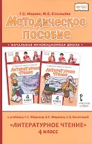 Методическое пособие к учебнику Г.С. Меркина, Б.Г. Меркина, С.А. Болотовой "Литературное чтение" для 4 класса общеобразовательных оргаизаций