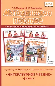Методическое пособие к учебнику Г.С. Меркина, Б.Г. Меркина, С.А. Болотовой "Литературное чтение" для 4 класса общеобразовательных оргаизаций