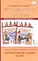 Методическое пособие к учебнику Г.С. Меркина, Б.Г. Меркина, С.А. Болотовой "Литературное чтение" для 4 класса общеобразовательных оргаизаций - 0
