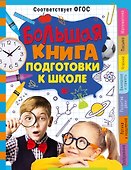 Большая книга подготовки к школе - 0