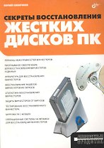 Секреты восстановления жестких дисков ПК.