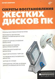 Секреты восстановления жестких дисков ПК.