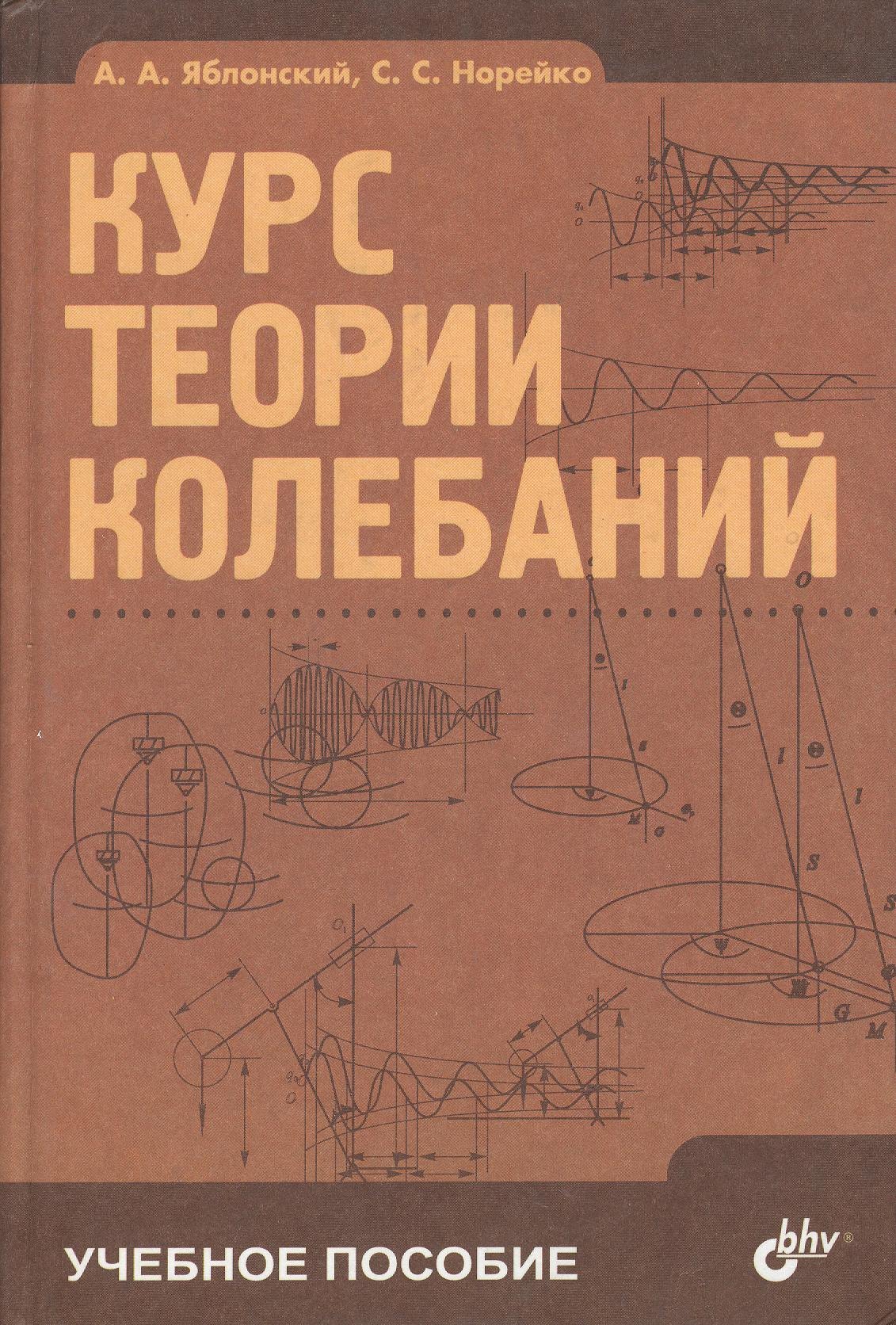 Физика. Механика Курс теории колебаний: 5-е изд.