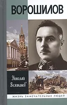 Ворошилов (ЖЗЛ) Великанов