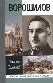 Ворошилов (ЖЗЛ) Великанов