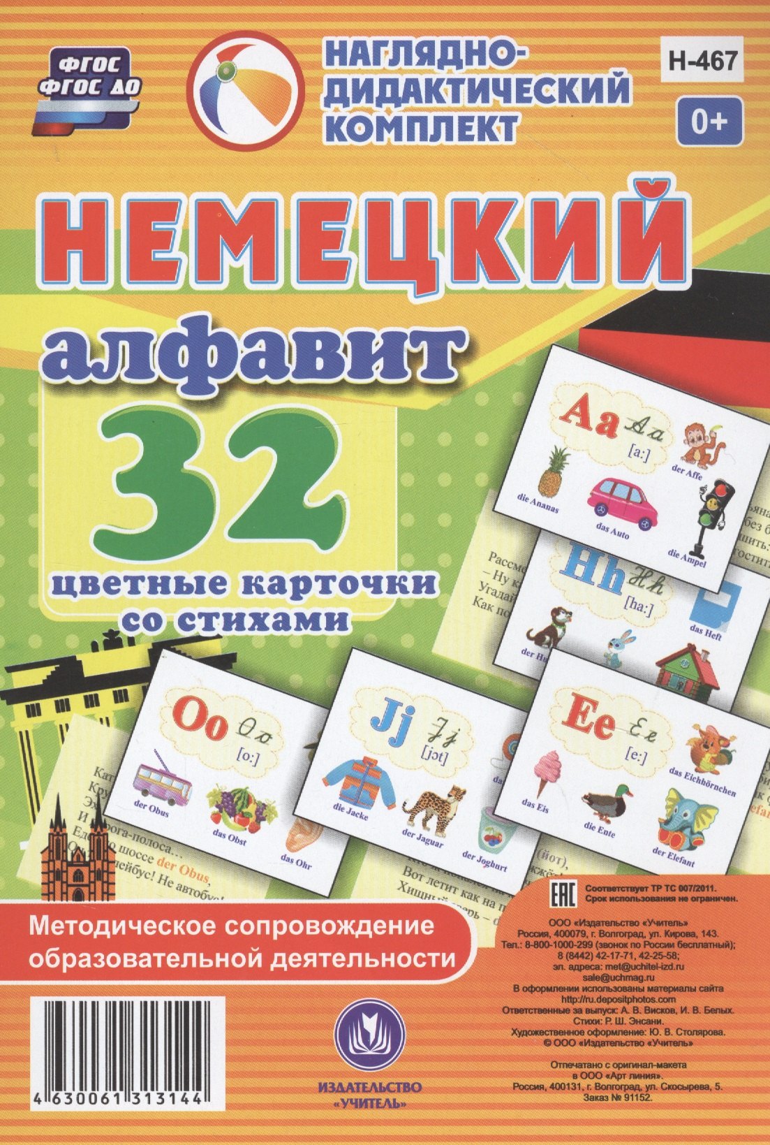 

Немецкий алфавит. 32 цветные карточки со стихами. Методическое сопровождение образовательной деятельности