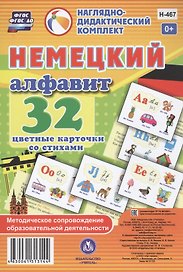 Немецкий алфавит. 32 цветные карточки со стихами. Методическое сопровождение образовательной деятельности