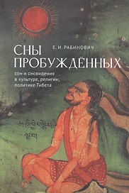 Сны Пробуждённых. Сон и сновидения в культуре, религии,политике Тибета